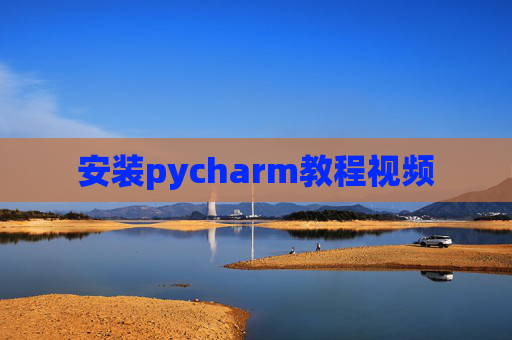 安装pycharm教程视频